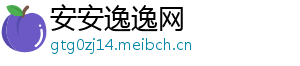 安安逸逸网